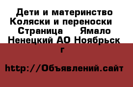 Дети и материнство Коляски и переноски - Страница 2 . Ямало-Ненецкий АО,Ноябрьск г.